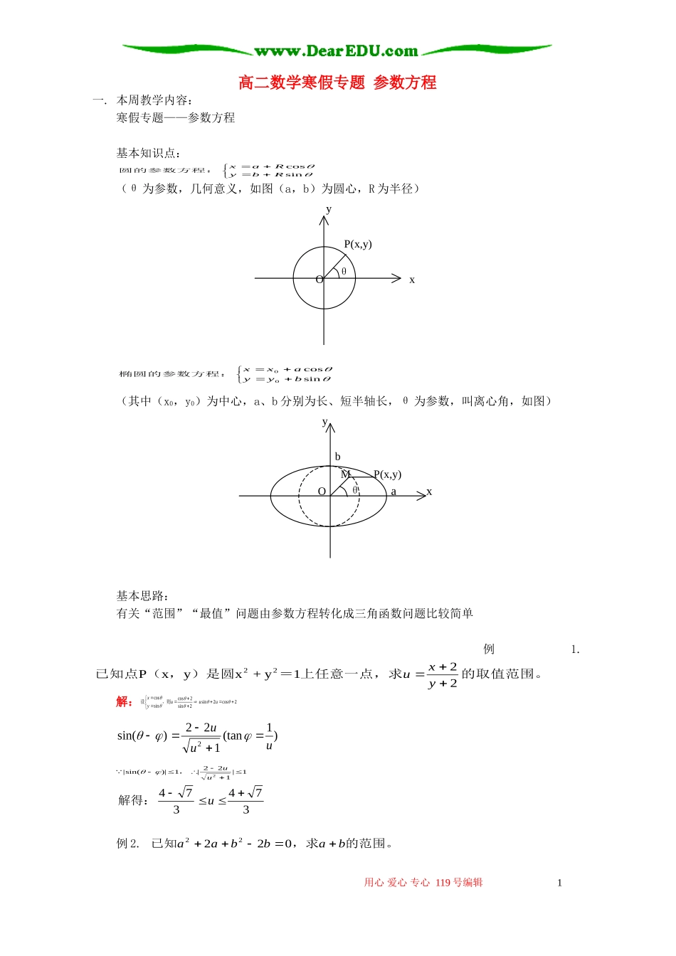 高二数学寒假专题 参数方程 人教版_第1页