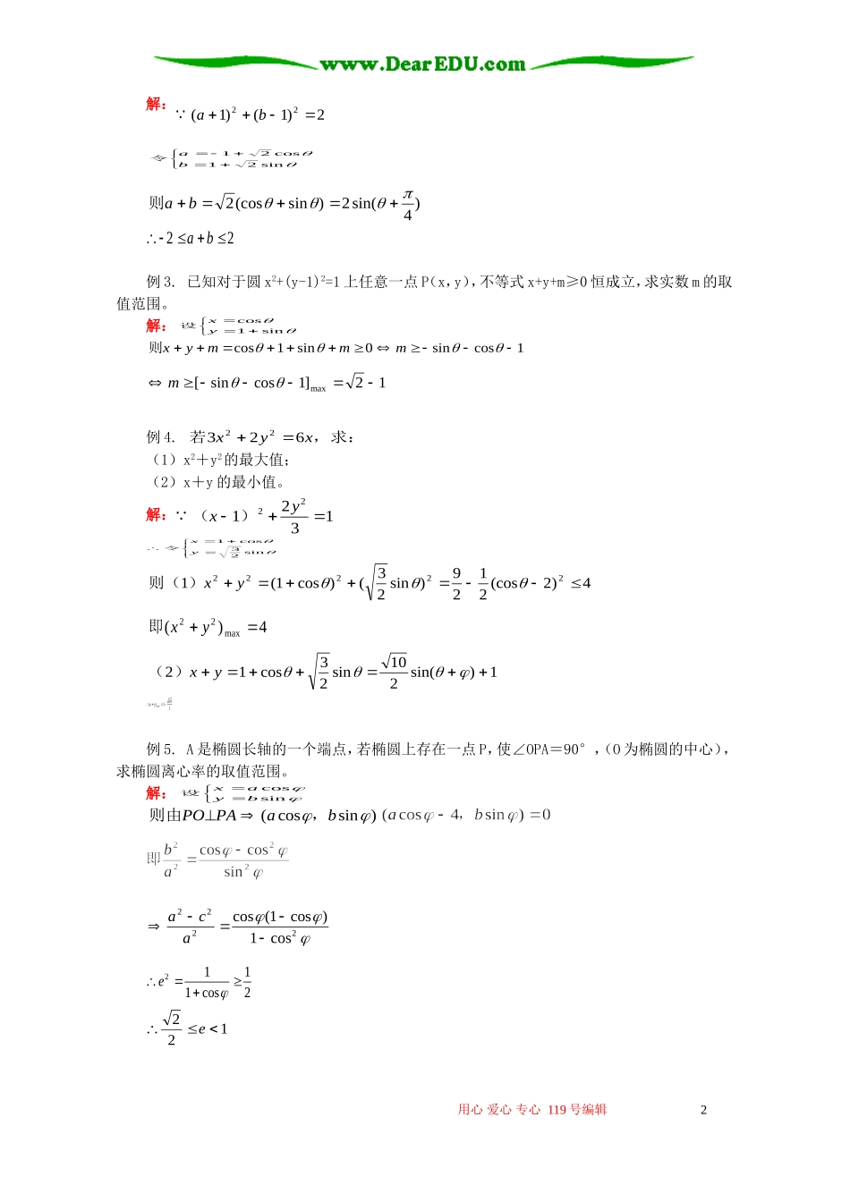 高二数学寒假专题 参数方程 人教版_第2页