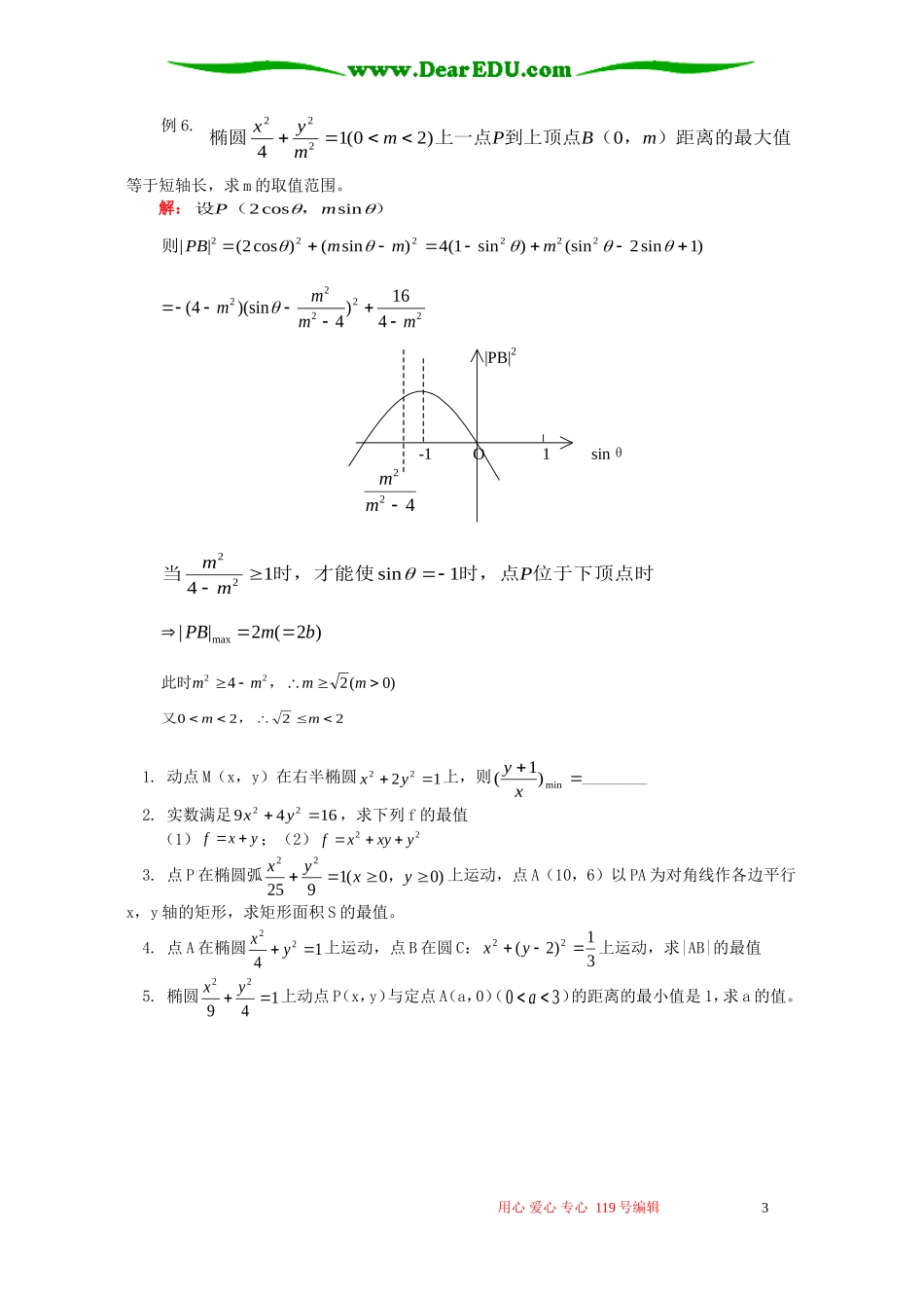 高二数学寒假专题 参数方程 人教版_第3页