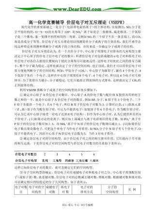 高一化学竞赛辅导 价层电子对互斥理论（VSEPR）