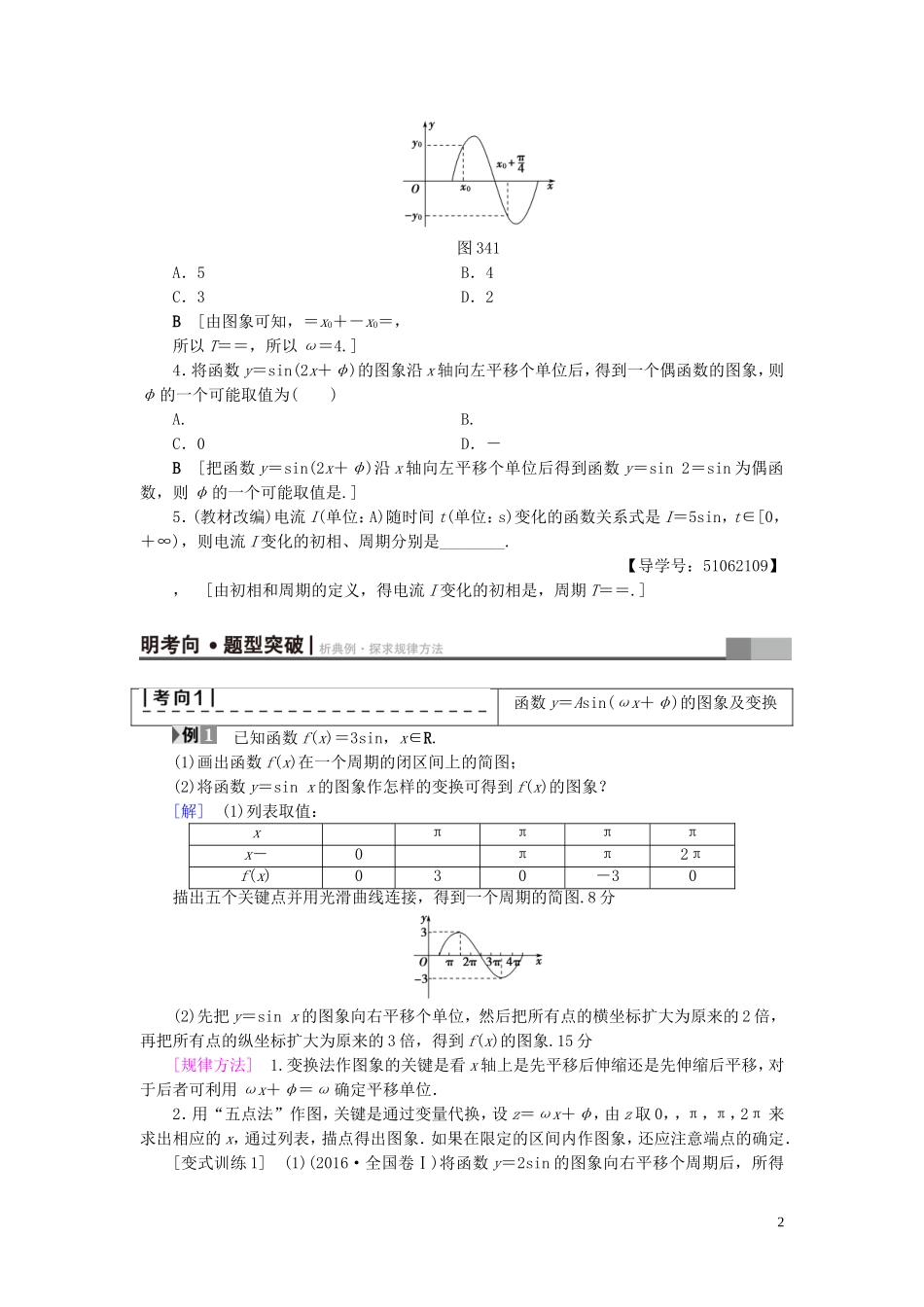 （浙江专版）高考数学一轮复习 第3章 三角函数、解三角形 第4节 函数y＝Asin(ωx＋φ)的图象及三角函数模型的简单应用教师用书-人教版高三全册数学试题_第2页