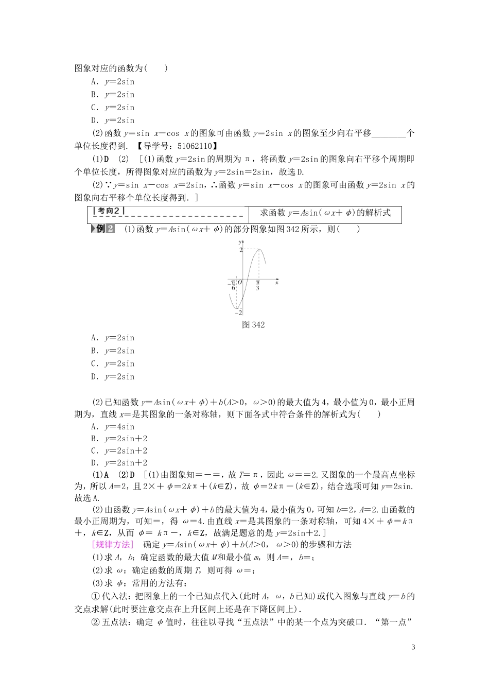 （浙江专版）高考数学一轮复习 第3章 三角函数、解三角形 第4节 函数y＝Asin(ωx＋φ)的图象及三角函数模型的简单应用教师用书-人教版高三全册数学试题_第3页