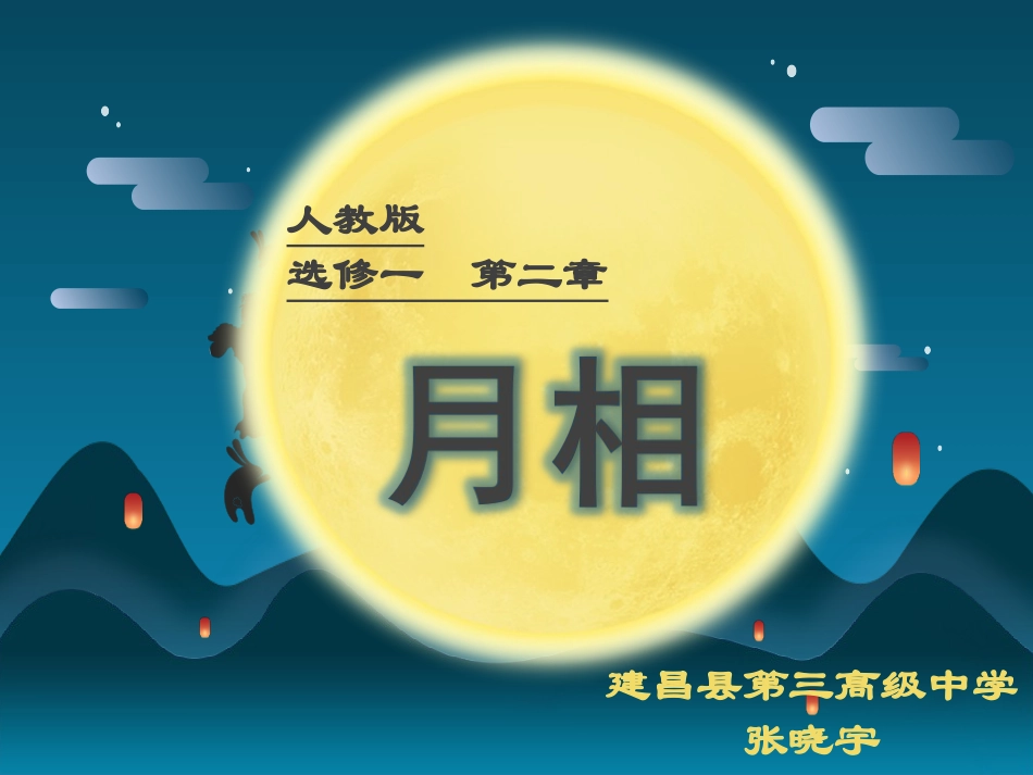 第三节月相和潮汐变化_第1页