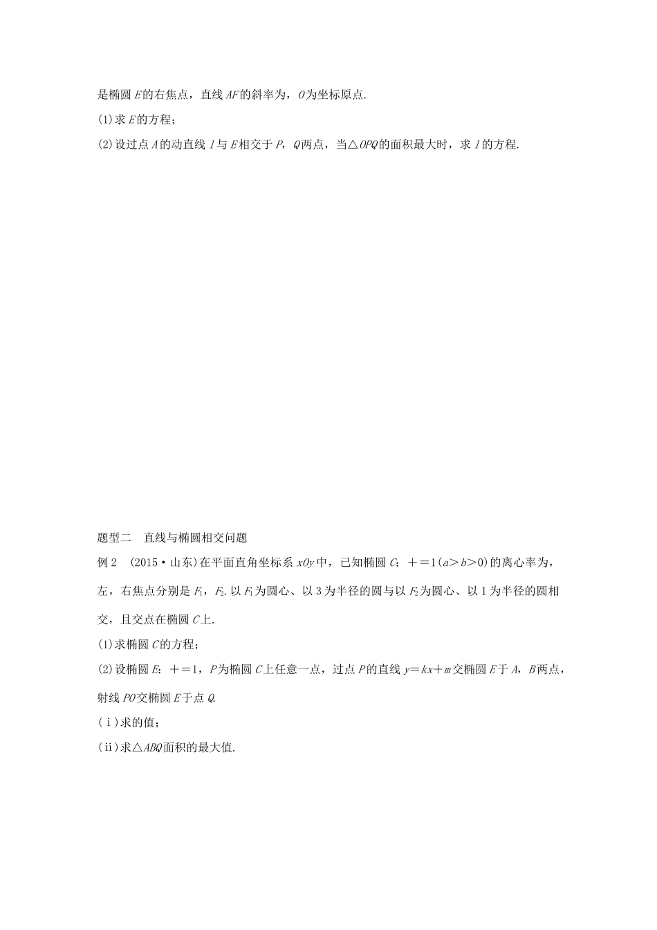 （全国通用）高考数学 考前三个月复习冲刺 专题7 第30练 椭圆问题中最值得关注的基本题型 理-人教版高三全册数学试题_第2页