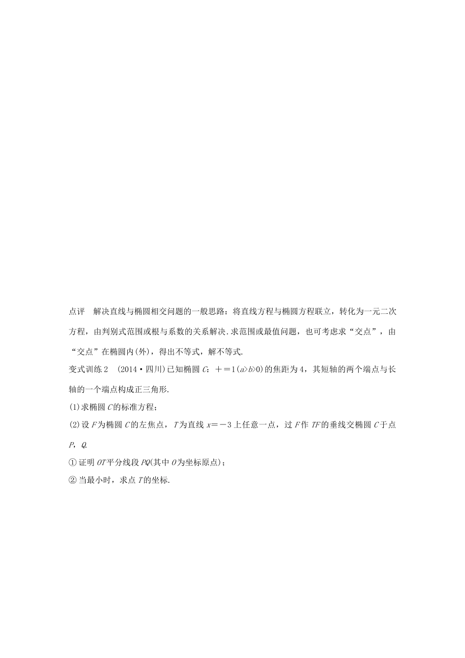 （全国通用）高考数学 考前三个月复习冲刺 专题7 第30练 椭圆问题中最值得关注的基本题型 理-人教版高三全册数学试题_第3页