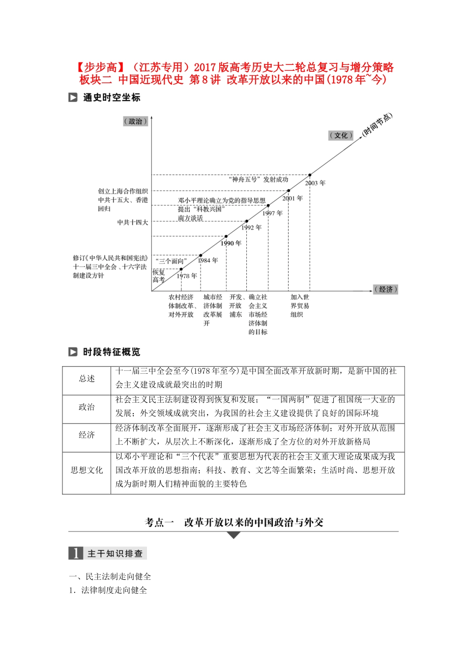 （江苏专用）高考历史大二轮总复习与增分策略 板块二 中国近现代史 第8讲 改革开放以来的中国(~今)-人教版高三全册历史试题_第1页