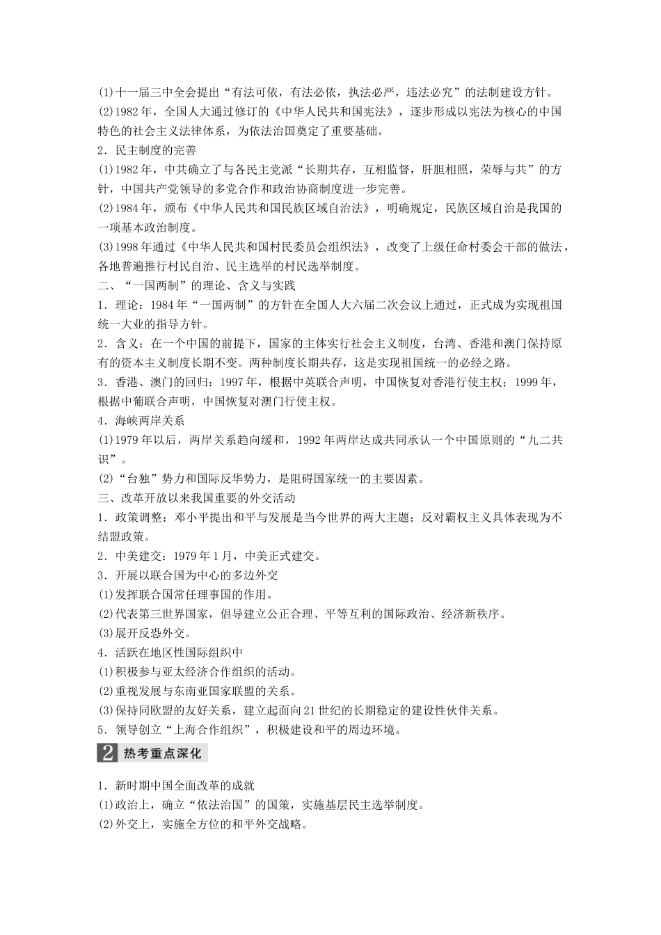 （江苏专用）高考历史大二轮总复习与增分策略 板块二 中国近现代史 第8讲 改革开放以来的中国(~今)-人教版高三全册历史试题_第2页