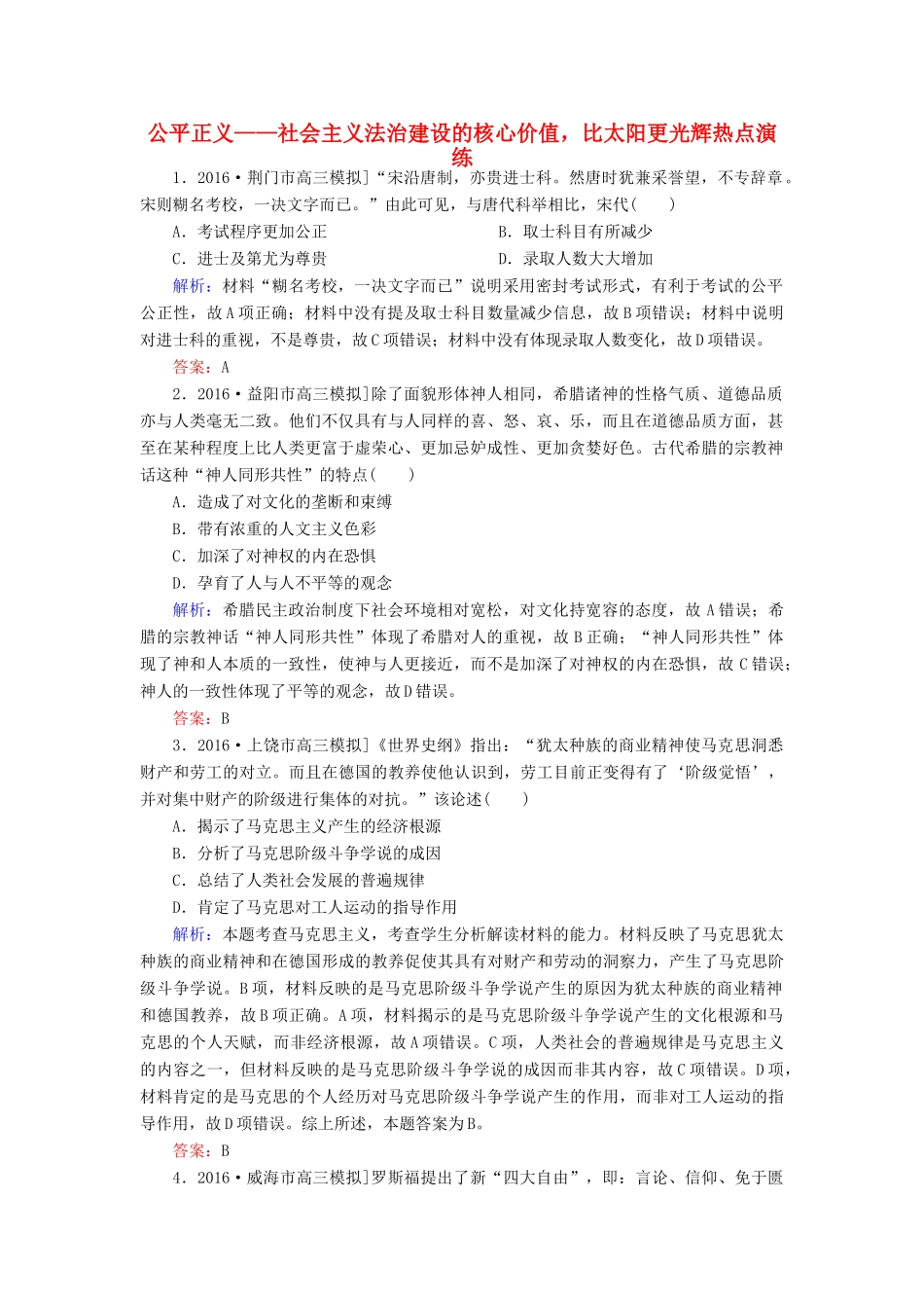 高考历史二轮复习 第二部分 考前增分策略 2.6.6 公平正义——社会主义法治建设的核心价值，比太阳更光辉热点演练-人教版高三全册历史试题_第1页