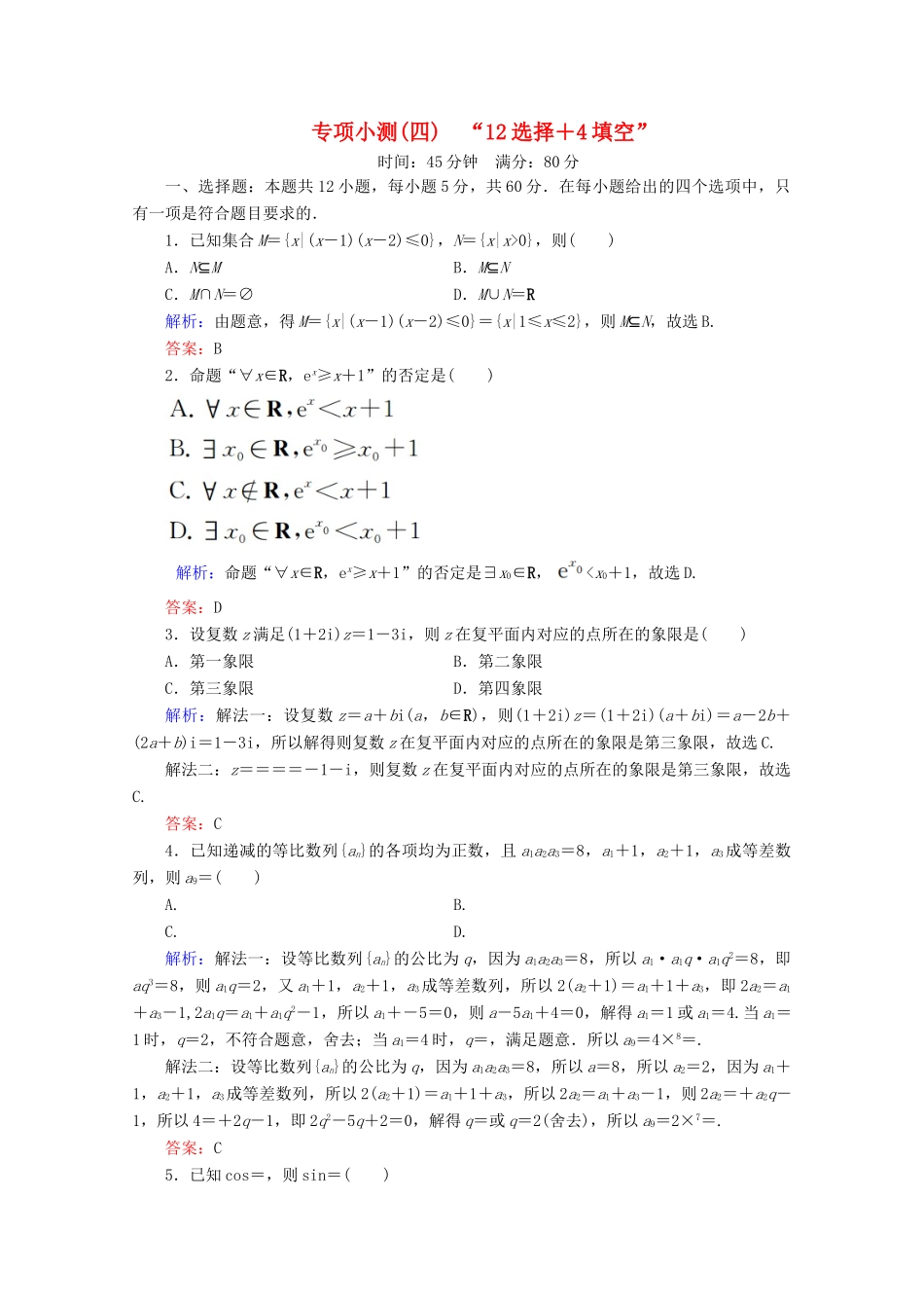 （新高考）高考数学二轮复习 专项小测4 “12选择＋4填空” 理-人教版高三全册数学试题_第1页