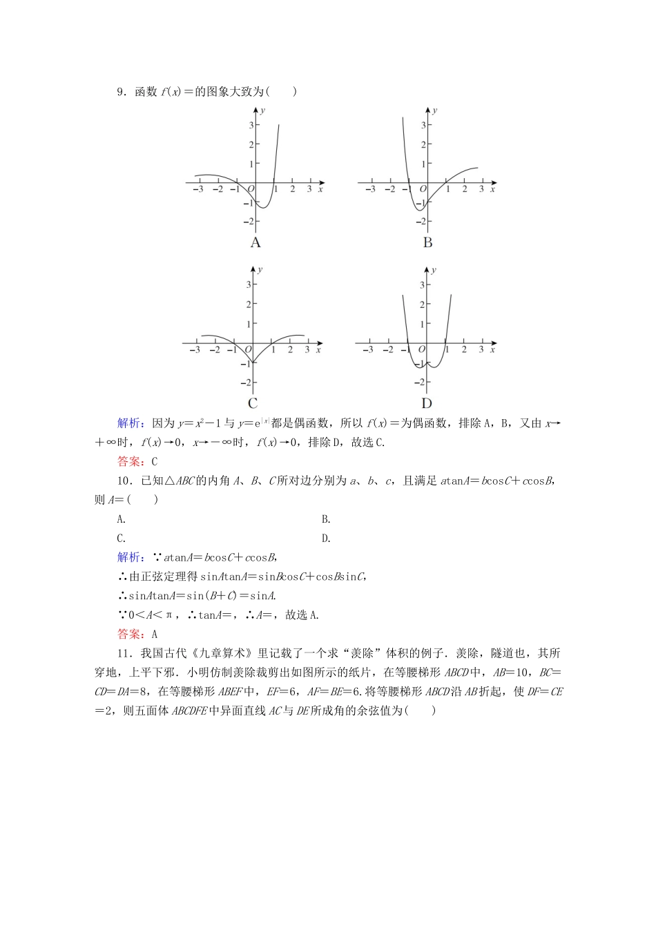 （新高考）高考数学二轮复习 专项小测4 “12选择＋4填空” 理-人教版高三全册数学试题_第3页