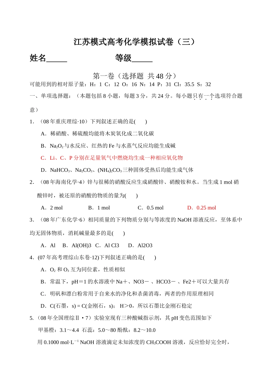 江苏模式高考化学模拟试卷（三）_第1页