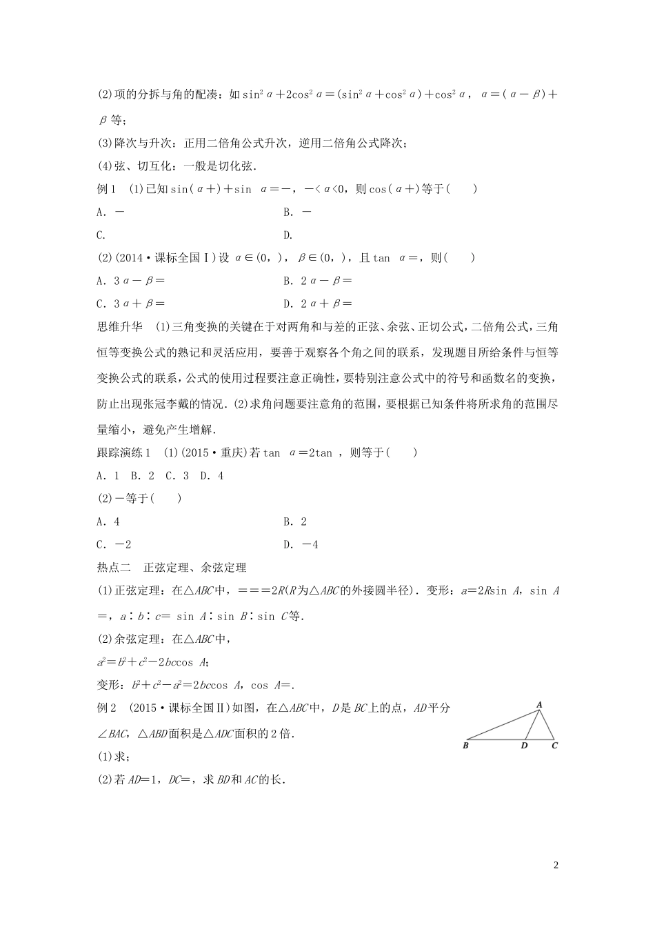 （全国通用）高考数学大二轮总复习 增分策略 专题三 三角函数 解三角形与平面向量 第2讲 三角变换与解三角形试题-人教版高三全册数学试题_第2页
