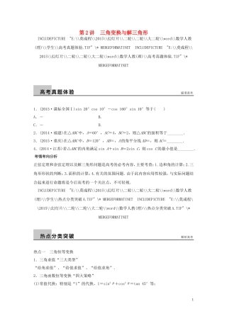 （全国通用）高考数学大二轮总复习 增分策略 专题三 三角函数 解三角形与平面向量 第2讲 三角变换与解三角形试题-人教版高三全册数学试题