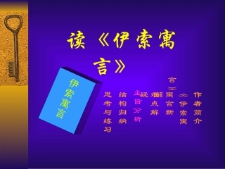 读《读伊索寓言》教学案例
