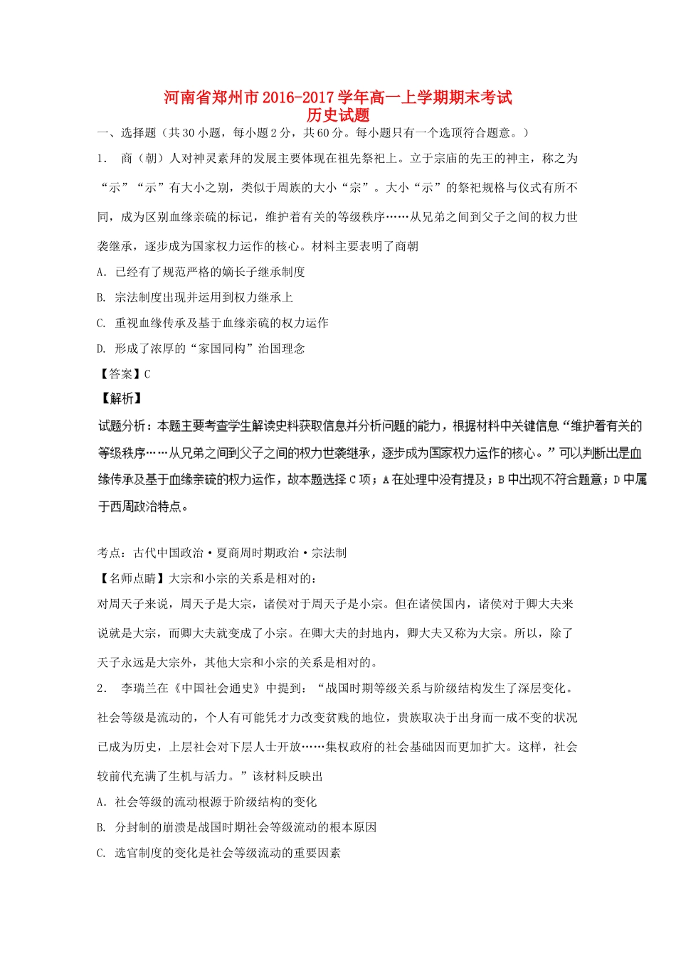 河南省郑州市高一历史上学期期末考试试卷（含解析）-人教版高一全册历史试题_第1页