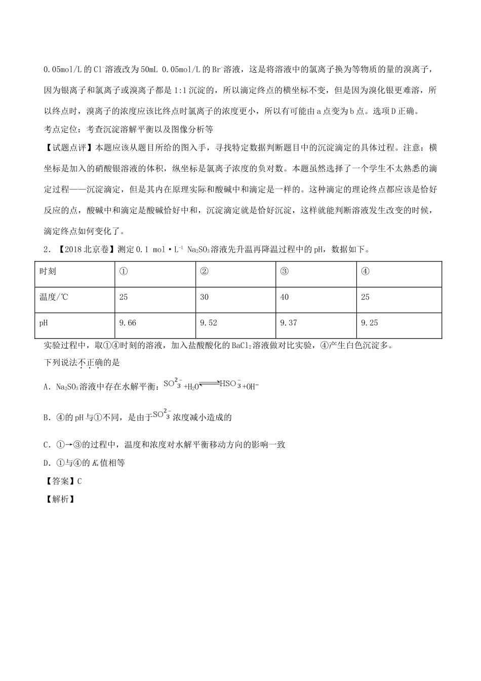 三年高考（-）高考化学试题分项版解析 专题11 水溶液中的离子平衡（含解析）-人教版高三全册化学试题_第2页