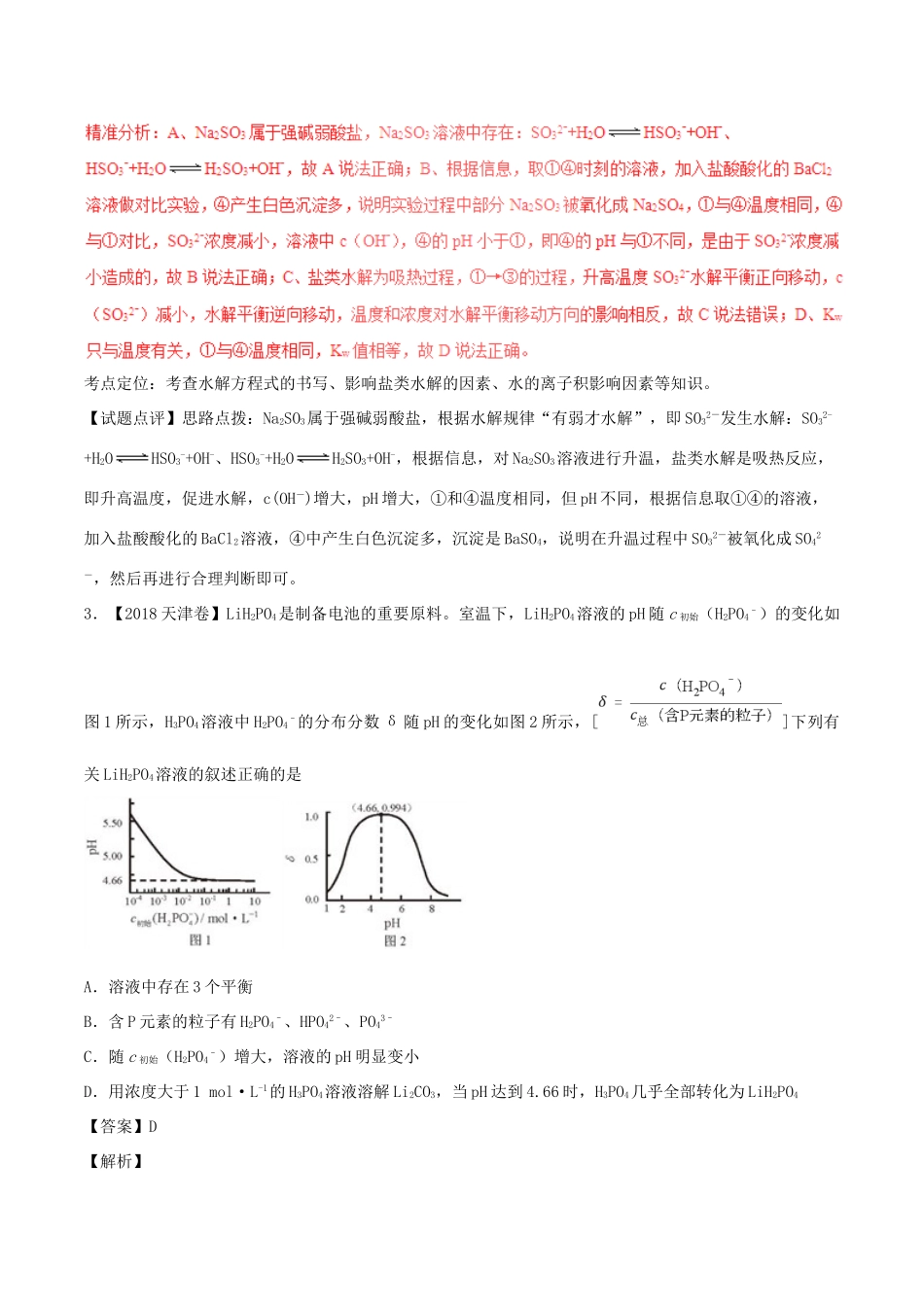 三年高考（-）高考化学试题分项版解析 专题11 水溶液中的离子平衡（含解析）-人教版高三全册化学试题_第3页