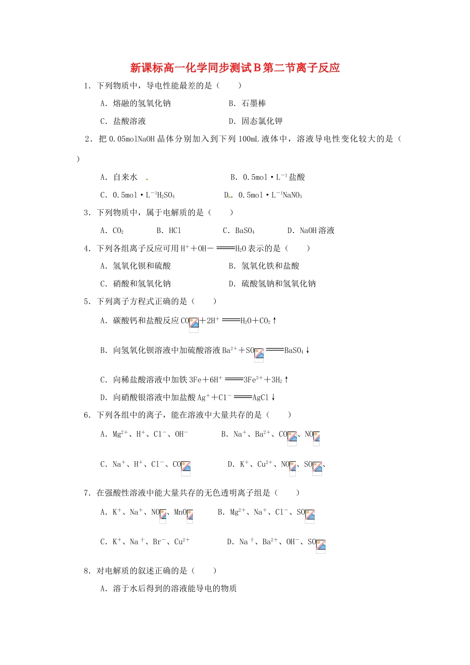 内蒙古伊图里河高一化学《2.2 离子反应》同步测试（B卷）新人教版_第1页