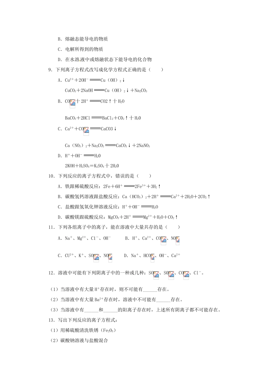 内蒙古伊图里河高一化学《2.2 离子反应》同步测试（B卷）新人教版_第2页
