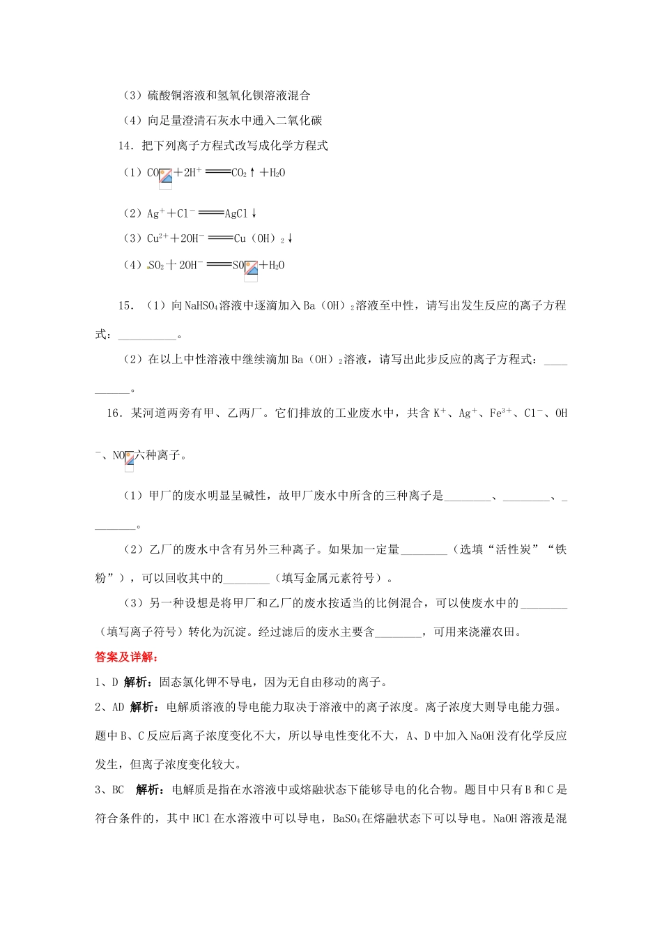 内蒙古伊图里河高一化学《2.2 离子反应》同步测试（B卷）新人教版_第3页