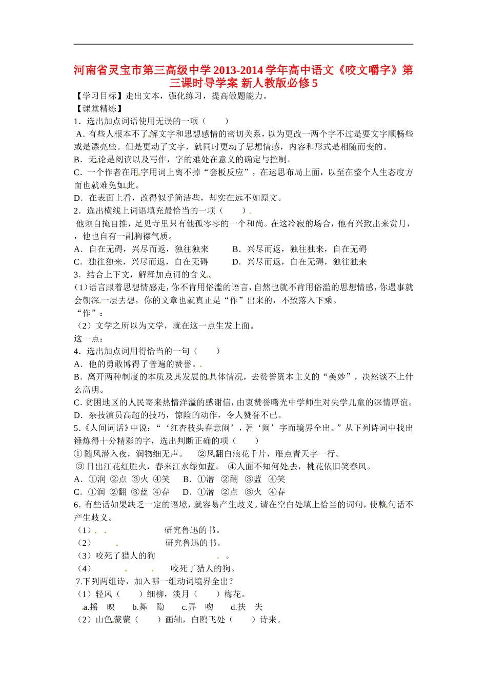 河南省灵宝市第三高级中学2013-2014学年高中语文《咬文嚼字》第三课时导学案-新人教版必修5_第1页
