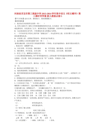 河南省灵宝市第三高级中学2013-2014学年高中语文《咬文嚼字》第三课时导学案-新人教版必修5