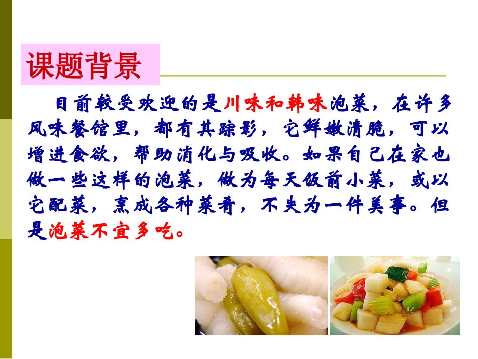 课题研究泡菜中是否含有亚硝酸盐_第1页