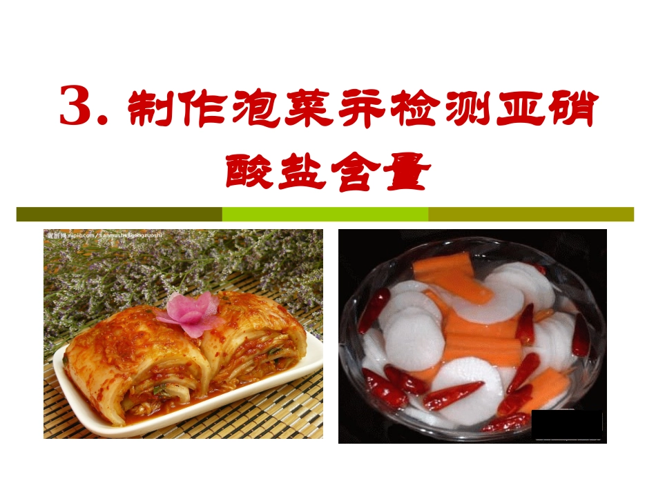课题研究泡菜中是否含有亚硝酸盐_第2页