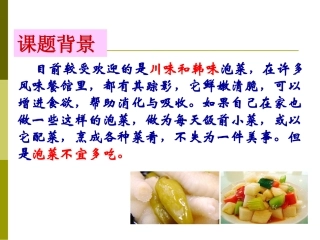 课题研究泡菜中是否含有亚硝酸盐