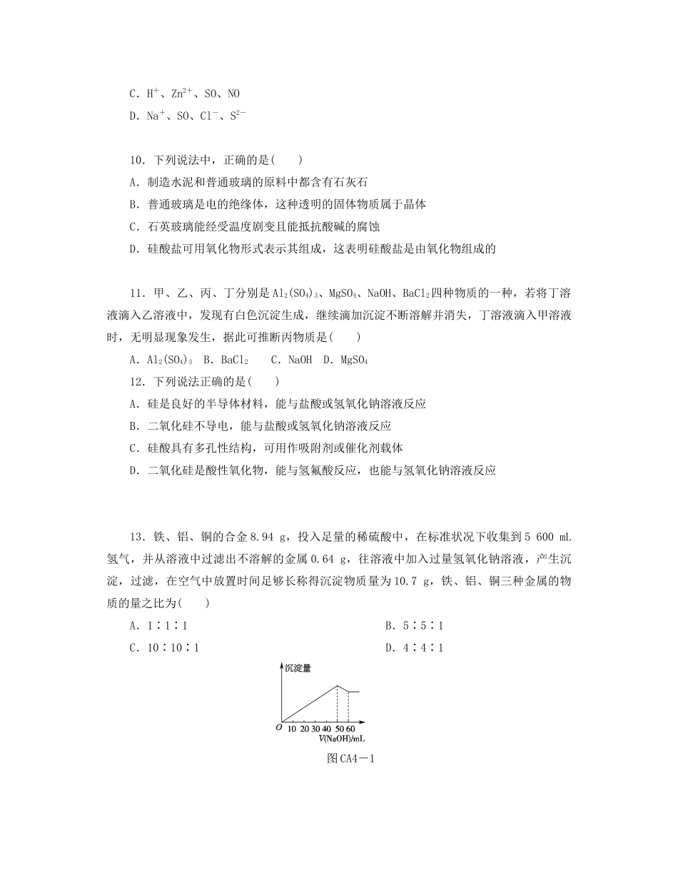 高中化学 第四章 材料家族中的元素单元测评 鲁科版必修1-鲁科版高一必修1化学试题_第3页