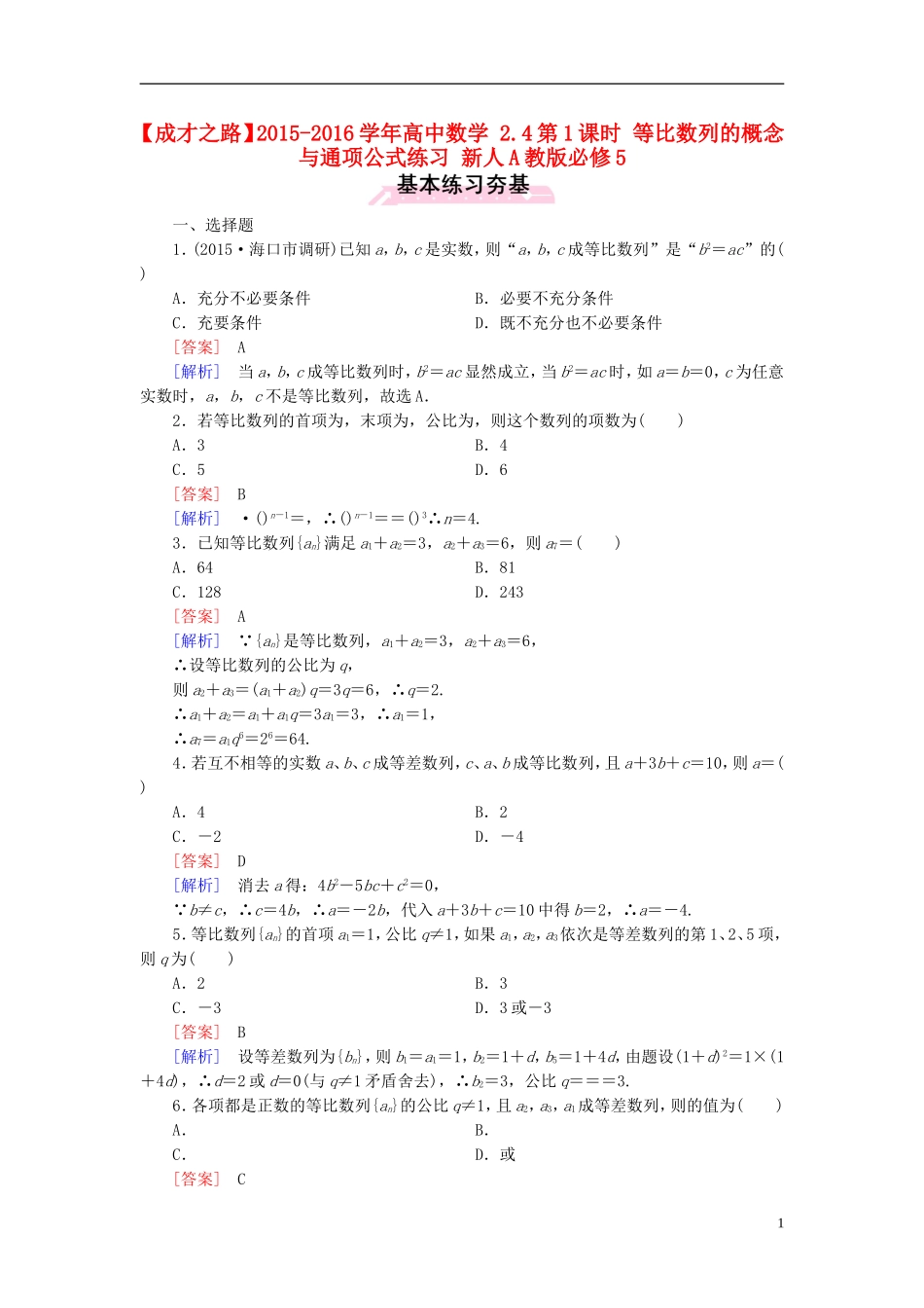 高中数学 2.4第1课时 等比数列的概念与通项公式练习 新人教A版必修5-新人教A版高二必修5数学试题_第1页
