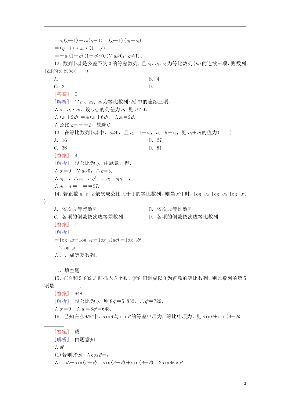 高中数学 2.4第1课时 等比数列的概念与通项公式练习 新人教A版必修5-新人教A版高二必修5数学试题_第3页