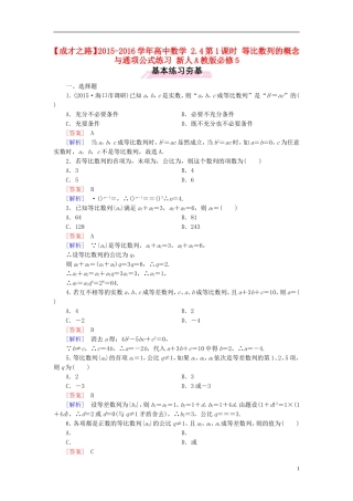 高中数学 2.4第1课时 等比数列的概念与通项公式练习 新人教A版必修5-新人教A版高二必修5数学试题