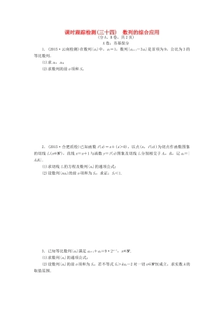 （新课标）高考数学大一轮复习 数列的综合应用课时跟踪检测（三十四）理（含解析）-人教版高三全册数学试题