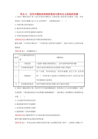 高中历史 考点11 近代中国经济结构的变动与资本主义的曲折发展（含高考试题）人民版-人民版高一全册历史试题