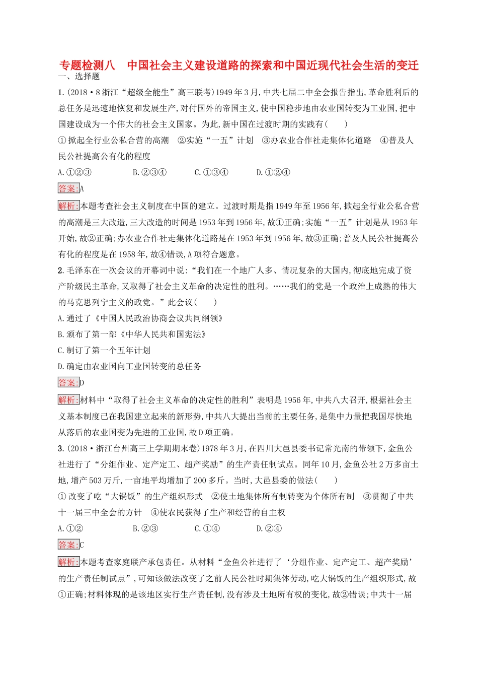 （浙江选考Ⅰ）高考历史总复习 专题8 中国社会主义建设道路的探索和中国近现代社会生活的变迁专题检测-人教版高三全册历史试题_第1页