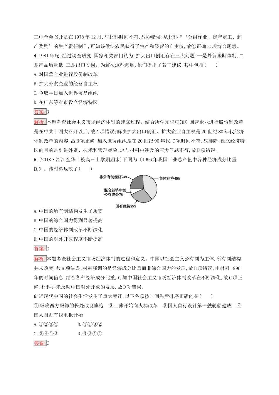 （浙江选考Ⅰ）高考历史总复习 专题8 中国社会主义建设道路的探索和中国近现代社会生活的变迁专题检测-人教版高三全册历史试题_第2页