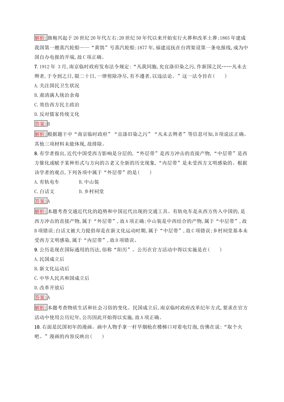 （浙江选考Ⅰ）高考历史总复习 专题8 中国社会主义建设道路的探索和中国近现代社会生活的变迁专题检测-人教版高三全册历史试题_第3页