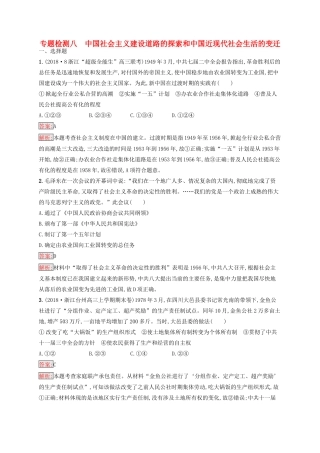 （浙江选考Ⅰ）高考历史总复习 专题8 中国社会主义建设道路的探索和中国近现代社会生活的变迁专题检测-人教版高三全册历史试题