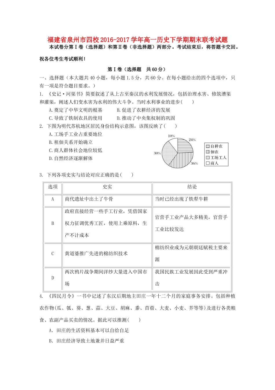 福建省泉州市四校高一历史下学期期末联考试题-人教版高一全册历史试题_第1页