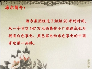 海尔集团的事例
