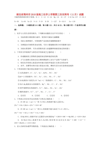 湖北省荆州市高三化学上学期第三次双周考（11月）试题-人教版高三全册化学试题