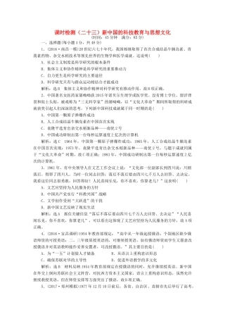 （通史版）高三历史一轮复习 第二编 中国近现代史 第一板块 第八单元 中国社会主义现代化的探索—新中国时期 课时检测（二十三）新中国的科技教育与思想文化 新人教版-新人教版高三全册历史试题