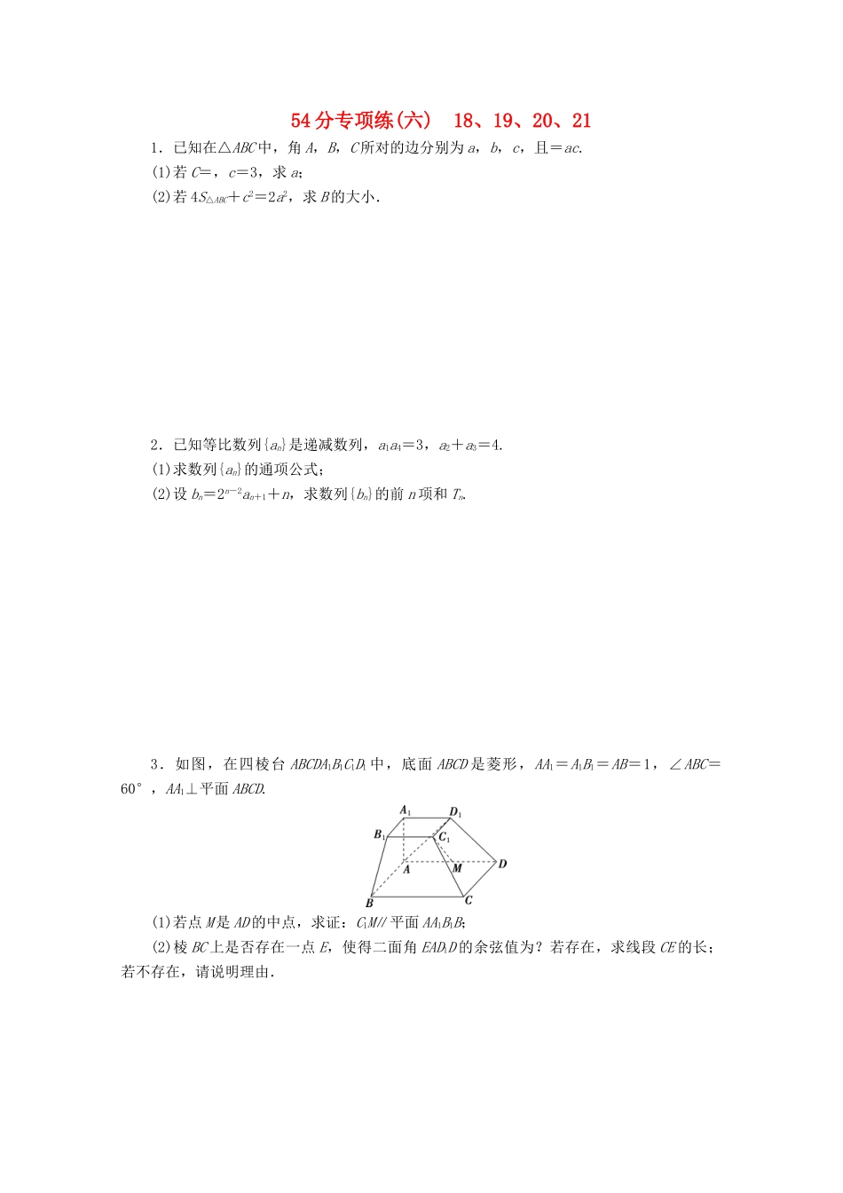 （京津鲁琼专用）高考数学二轮复习 第二部分 54分专项练 54分专项练（六） 18、19、20、21（含解析）-人教版高三全册数学试题_第1页