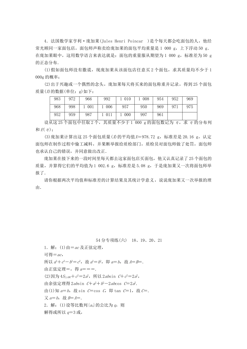 （京津鲁琼专用）高考数学二轮复习 第二部分 54分专项练 54分专项练（六） 18、19、20、21（含解析）-人教版高三全册数学试题_第2页