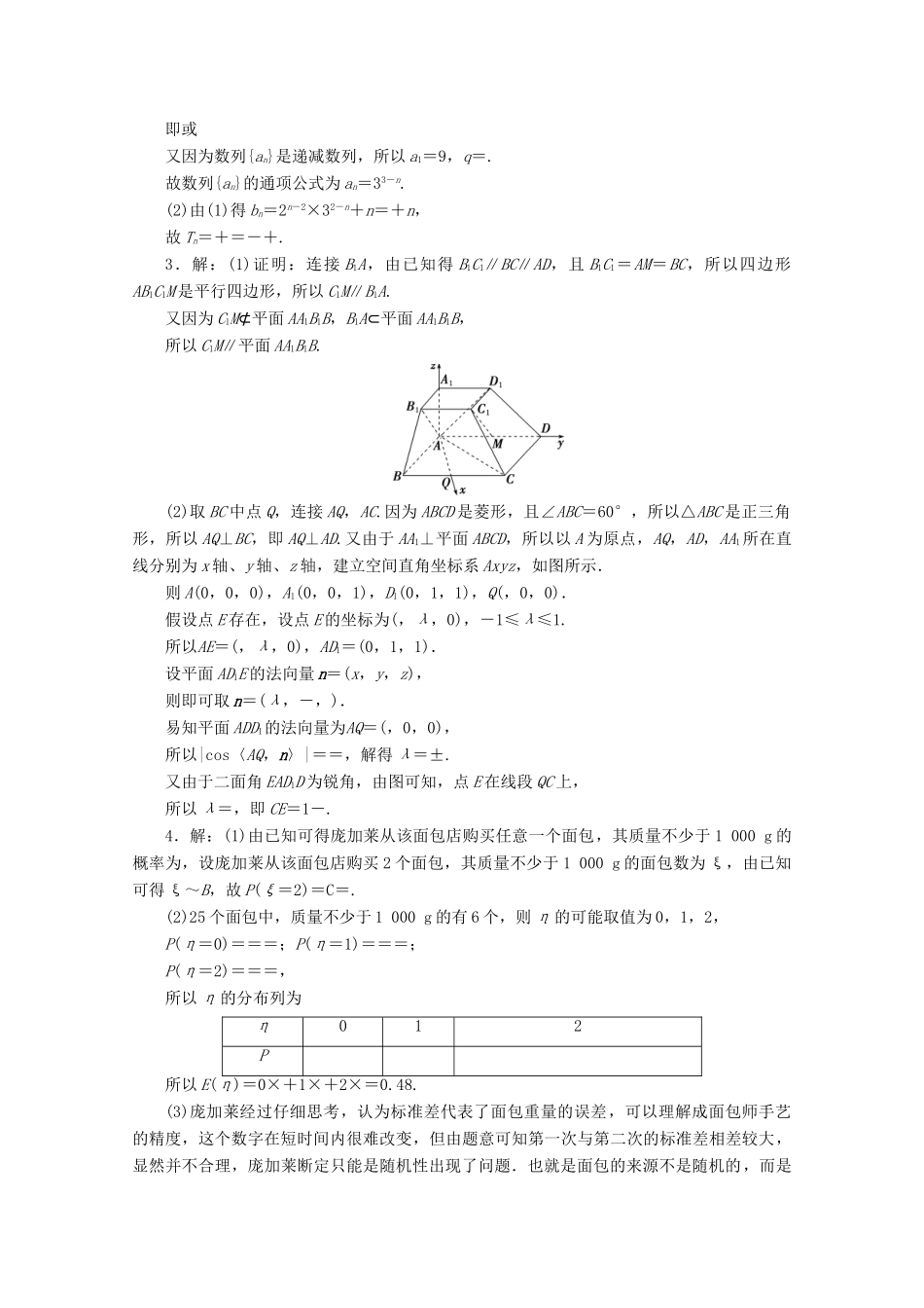 （京津鲁琼专用）高考数学二轮复习 第二部分 54分专项练 54分专项练（六） 18、19、20、21（含解析）-人教版高三全册数学试题_第3页