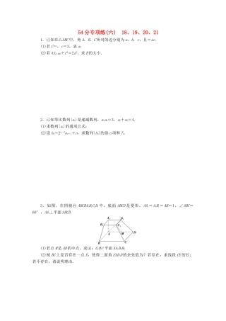 （京津鲁琼专用）高考数学二轮复习 第二部分 54分专项练 54分专项练（六） 18、19、20、21（含解析）-人教版高三全册数学试题