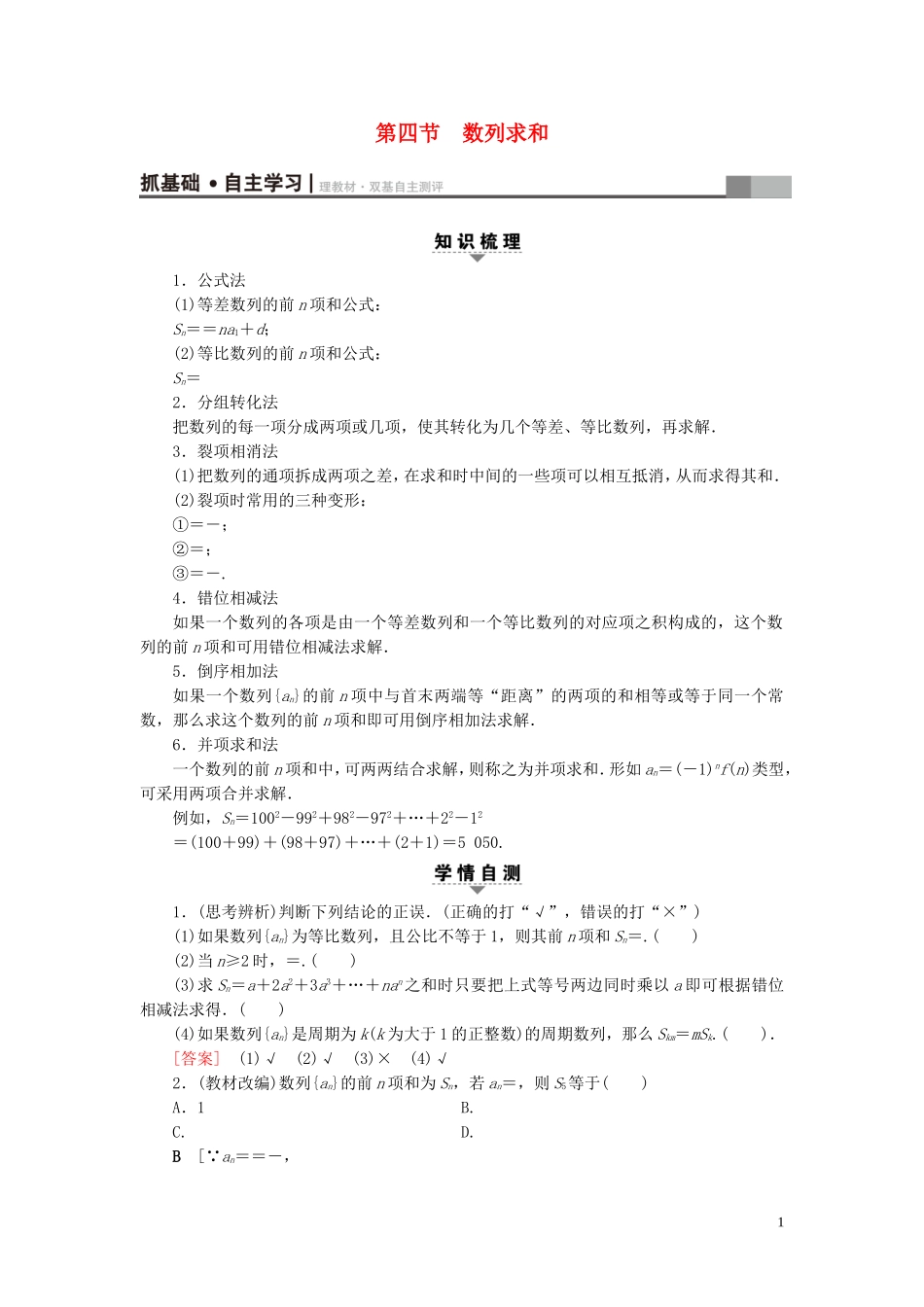 （浙江专版）高考数学一轮复习 第5章 数列 第4节 数列求和教师用书-人教版高三全册数学试题_第1页