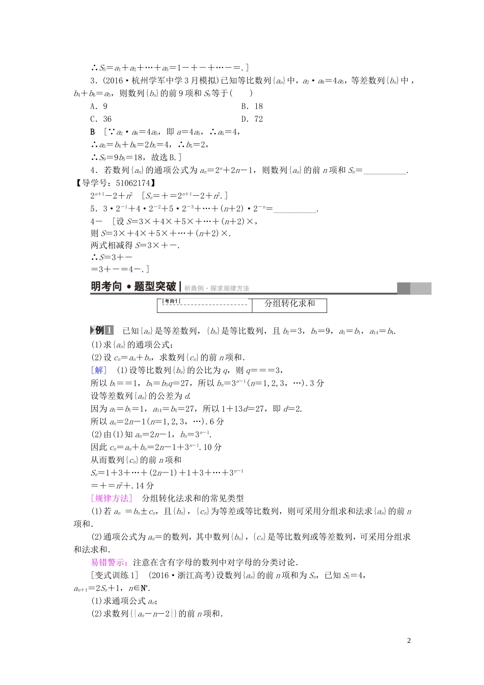 （浙江专版）高考数学一轮复习 第5章 数列 第4节 数列求和教师用书-人教版高三全册数学试题_第2页