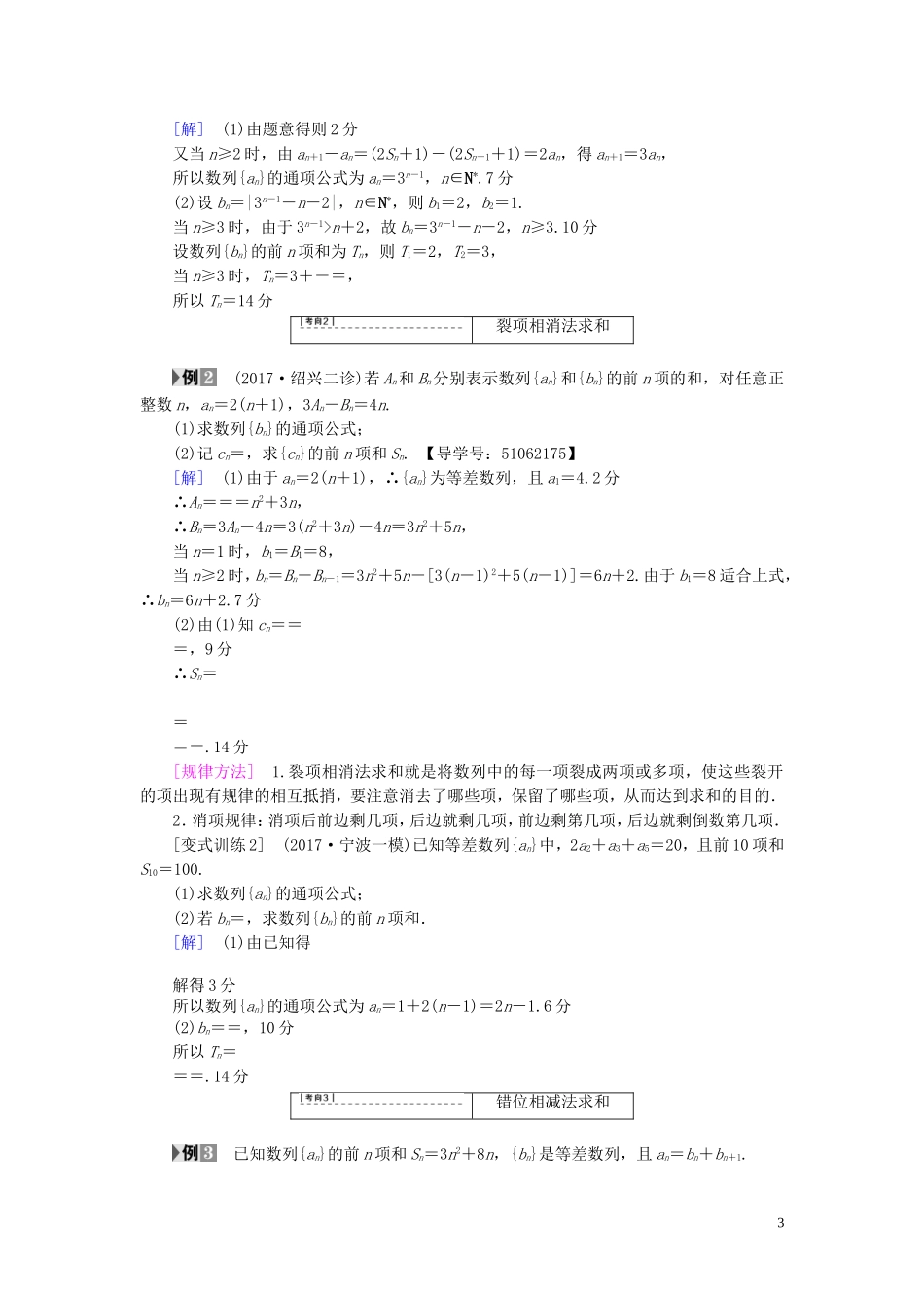（浙江专版）高考数学一轮复习 第5章 数列 第4节 数列求和教师用书-人教版高三全册数学试题_第3页